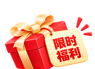 限时福利