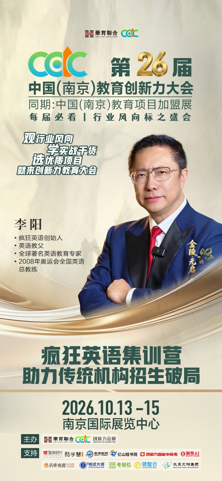 相约南京丨李阳疯狂英语疯狂伴习亮相第26届中国（南京）教育创新力大会