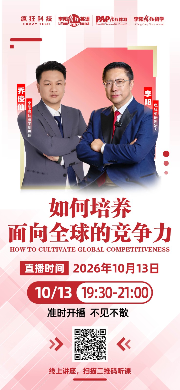 大咖线上讲座｜如何培养面向全球的竞争力，李阳老师 & 乔俊仙副总裁分享留学干货