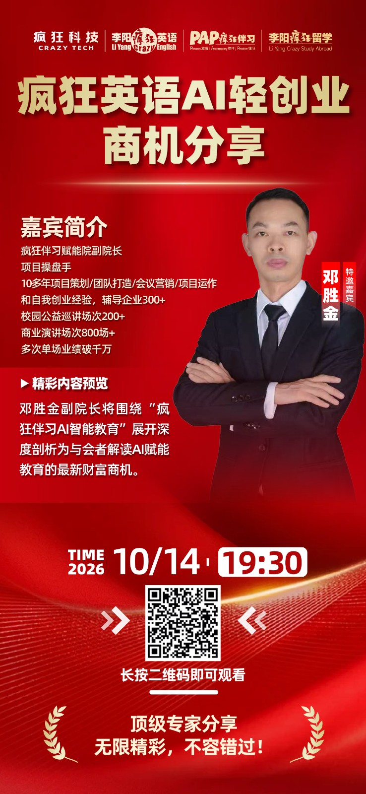 今晚19:30开播｜疯狂英语AI轻创业商机分享：总部搭台，B端招商专场